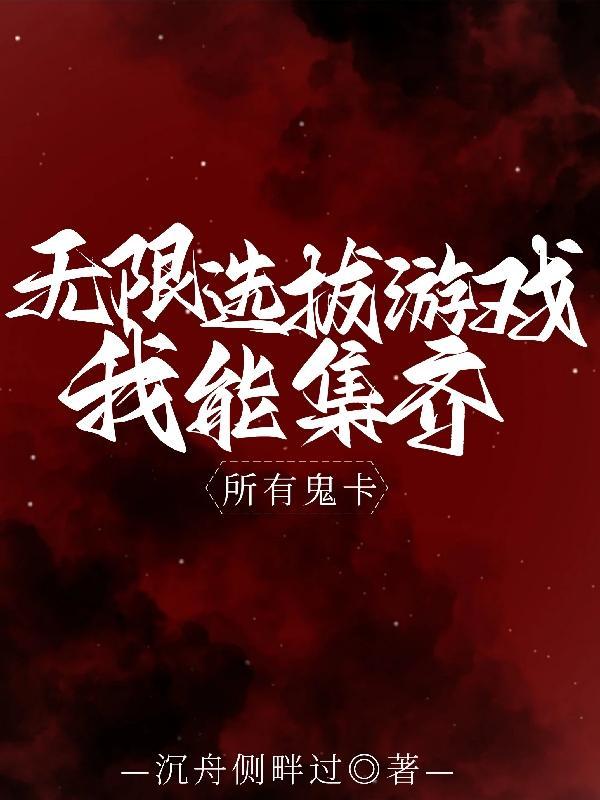 我能集齐所有鬼卡 沉舟侧畔过