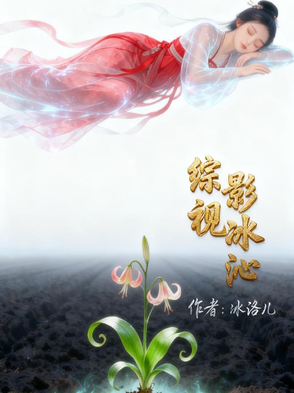 综影视冰雪辞不周晋江