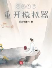洪荒修仙模拟器