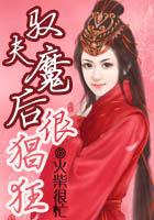 驭夫攻略