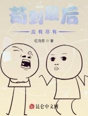 天灾末世我属苟苟到最后应有尽有
