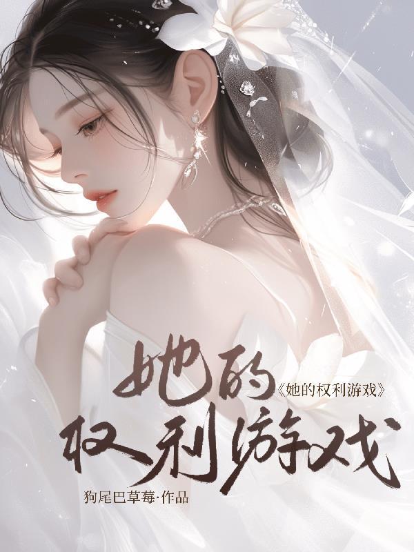 权利游戏女主叫什么