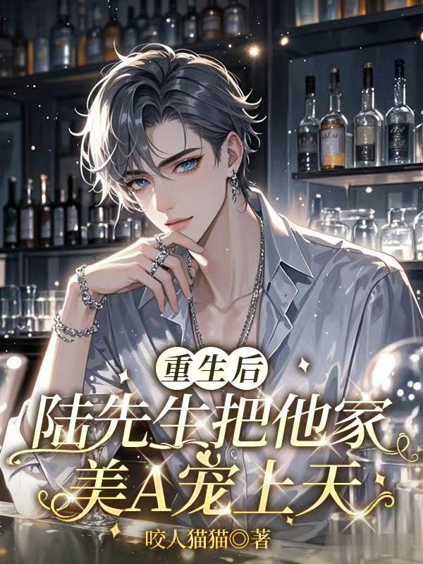 重生陆先生别来无恙免费阅读晓薇