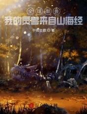 全球御兽我的灵兽来自山海经女主