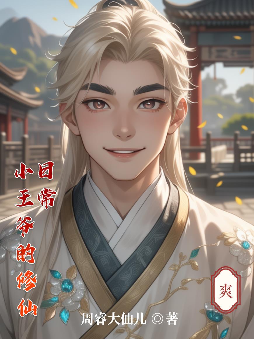 小王爷的心酸日常