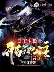 皇家太监开局被公主表白TXT