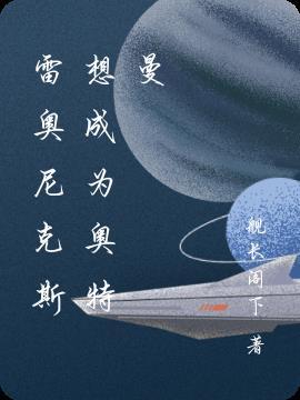 雷奥尼克斯是奥特曼吗?