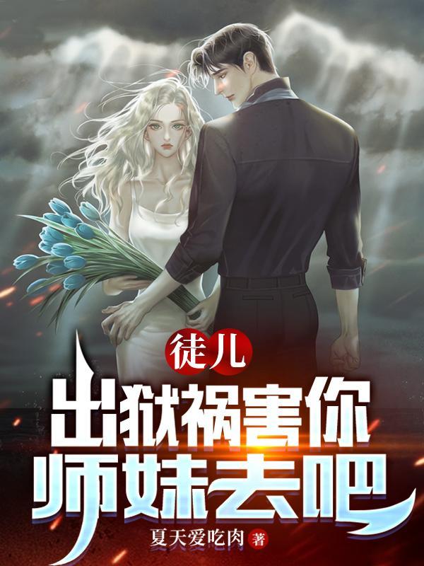 师弟求你弄死我叶凡唐