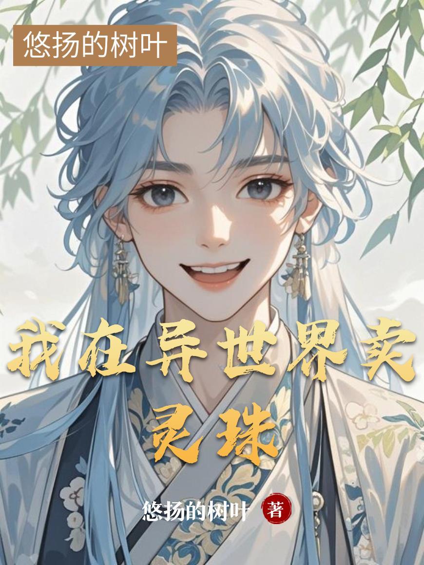 我在异界卖仙丹