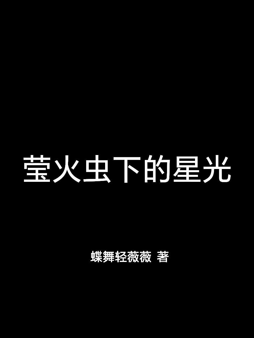 莹火虫的歌曲
