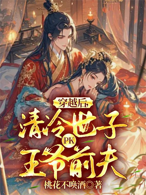 清冷世子pk王爷前夫免费阅读