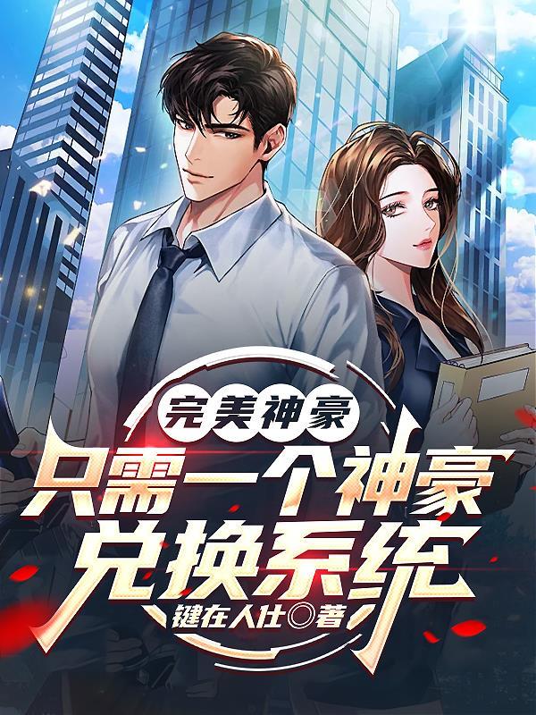 完美神豪系统免费