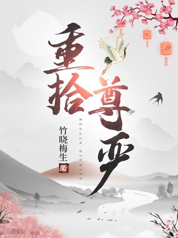 重拾尊严 竹晓梅生