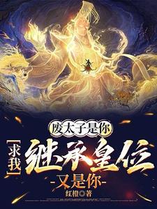 求我继承皇位又是你的儿子