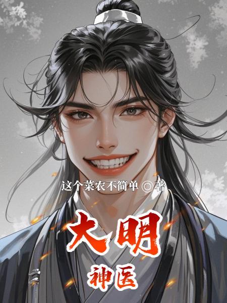 大明神医楚虾仁结局