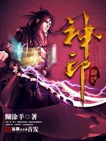 神印王座在线观看免费完整版