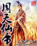 天周仙秦