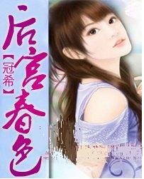 后宫春春色在线阅读