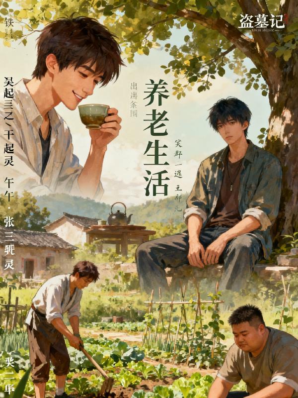 盗墓笔记之养老生活在线观看