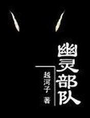 幽灵部队结局