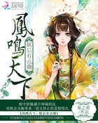 凤妖娆全文阅读