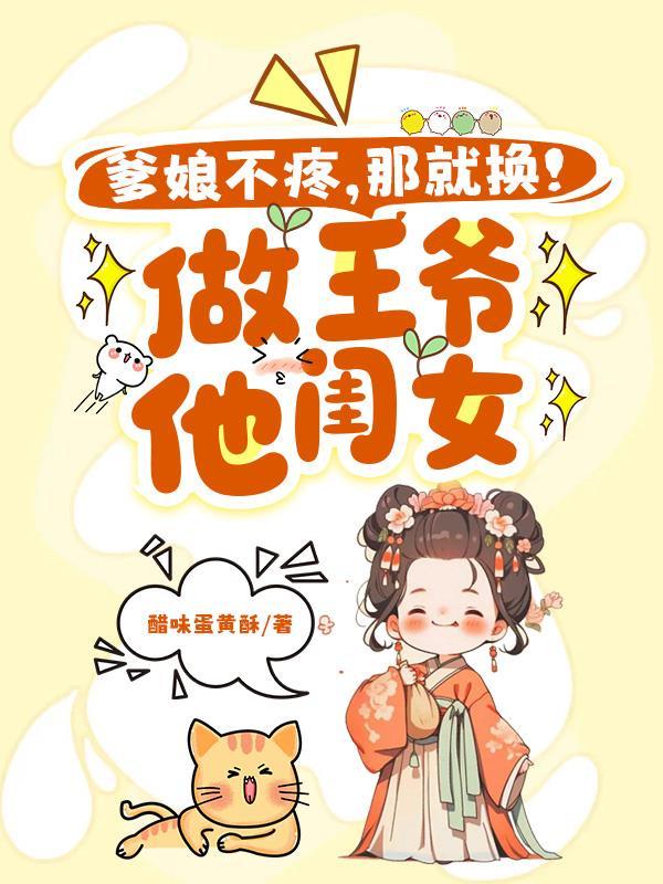 王爷爹爹靠边站