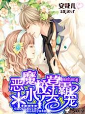 恶魔校草霸道宠小甜心