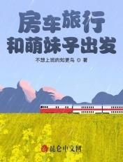 房车旅行和萌妹子出发