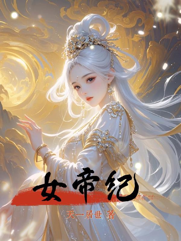 女帝纪事破解版清软最新橙光完结