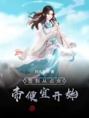 签到从帝霸开始的