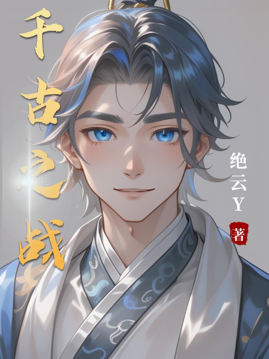 千古之全集有多少集