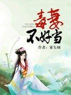 毒妻不好当雾矢翊全文免费阅读