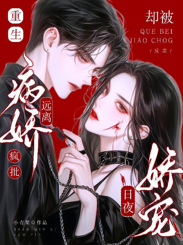 重生远离病娇男主的