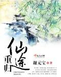 重登仙途 by