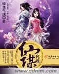 凡女逑仙全文免费阅读