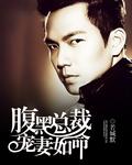 一夜成婚狼性总裁心尖宠