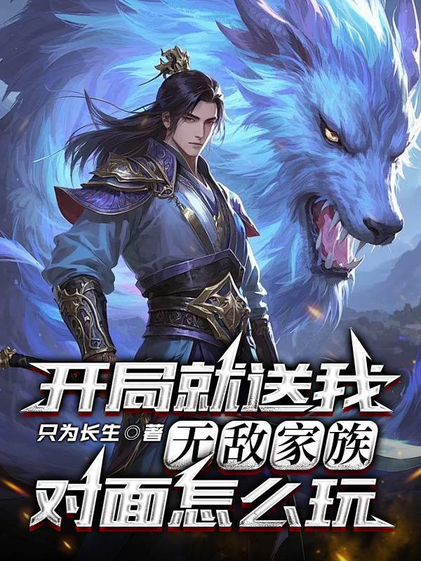 开局就送我无敌家族