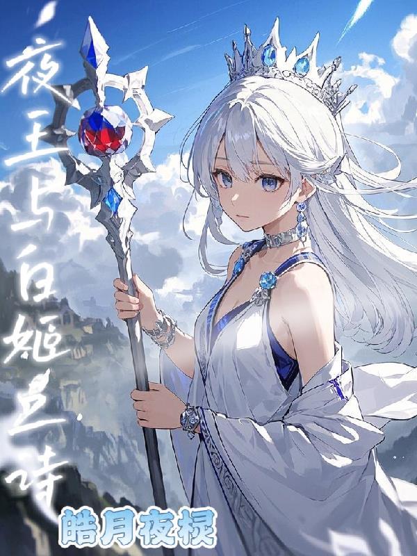 夜王与白姬之诗在线阅读