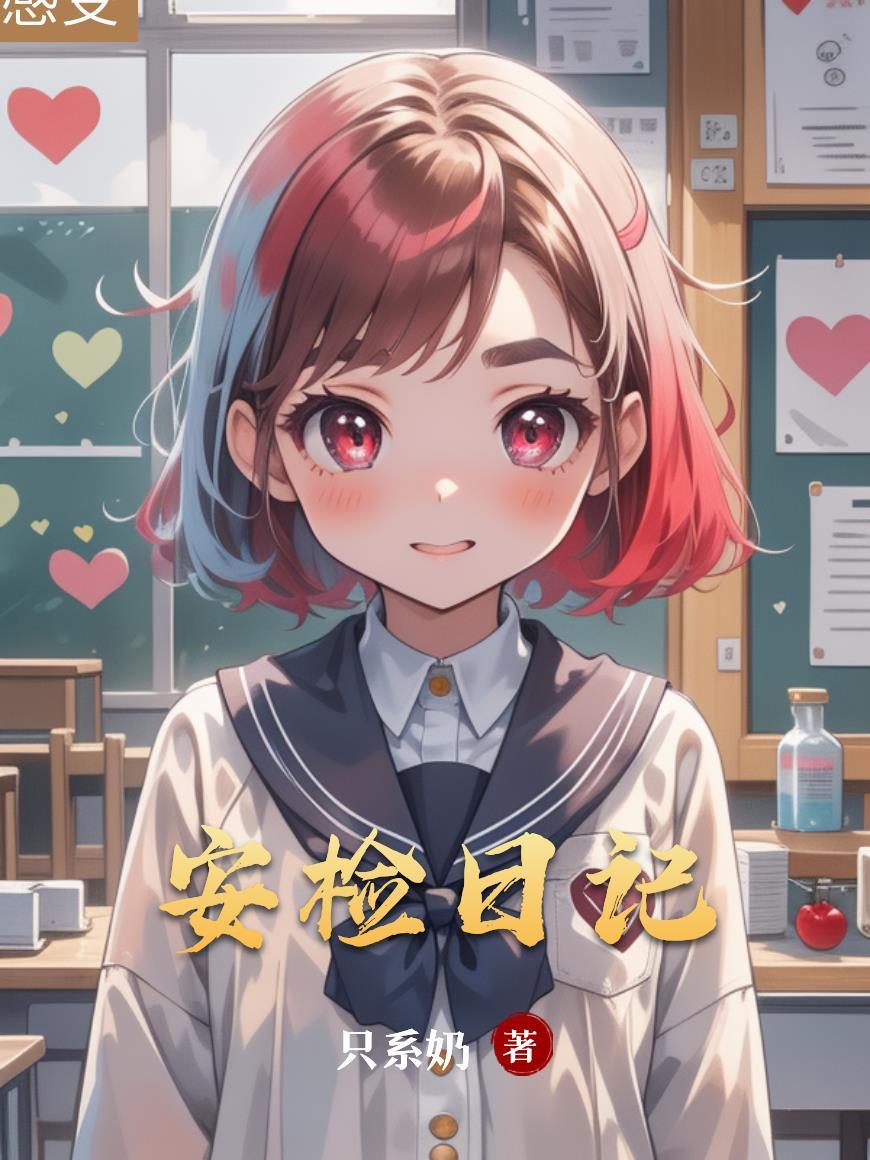 安检日记100字左右