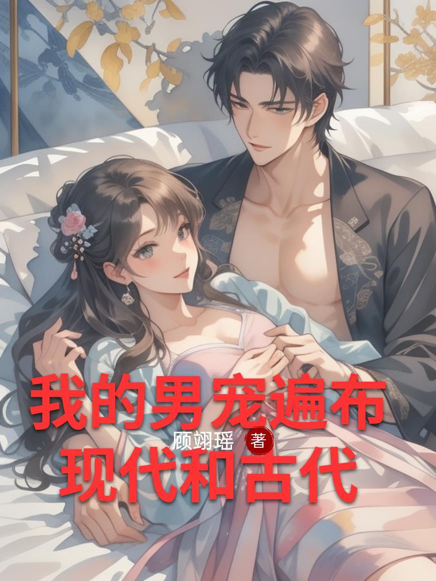 我的男宠是可以随时