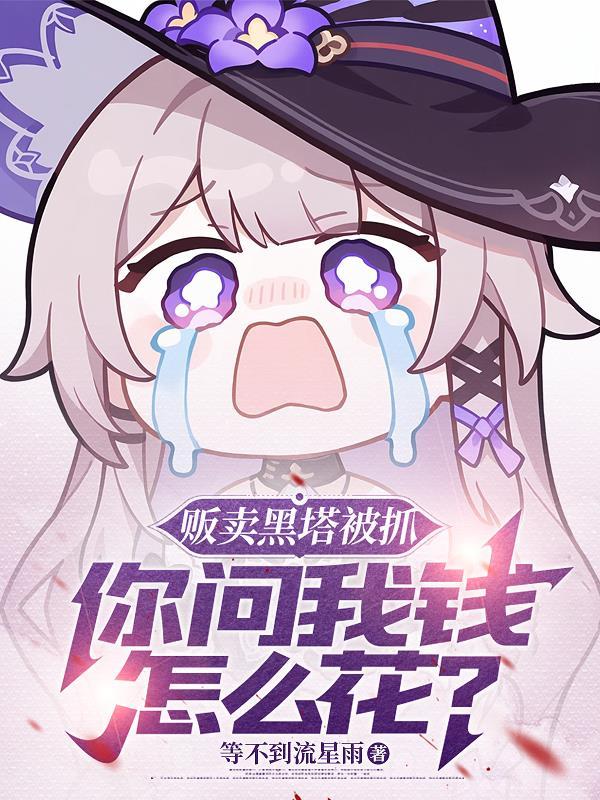 你问我钱怎么花了