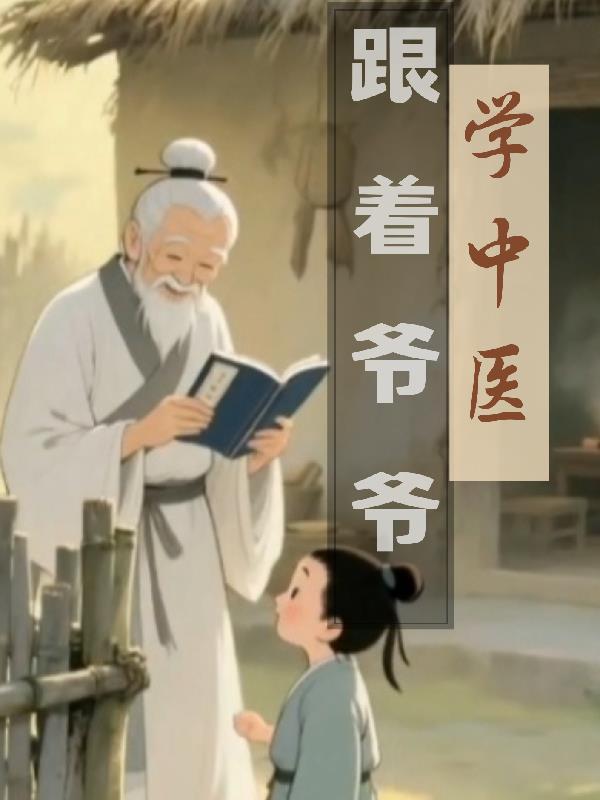主角跟着爷爷学医的都市