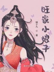 旺福小娘子在线收听