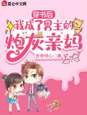 穿书后我成了男主他亲妈