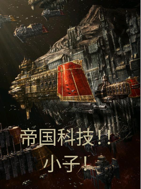 科技帝国无弹窗