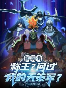 镇魂街上天注定