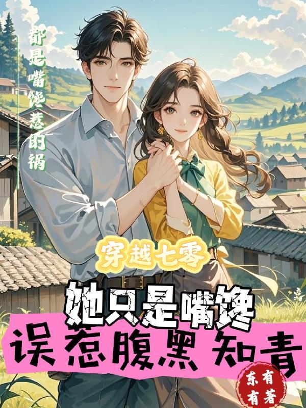 穿越七零恶毒知青女配