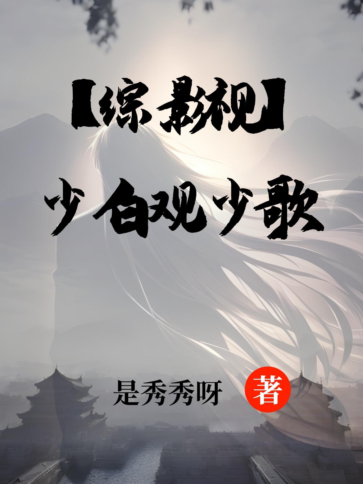 综影视之少主且慢行