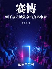 赛博到了夜之城就拿出真本事来 菜某单