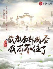 我苟不住了!